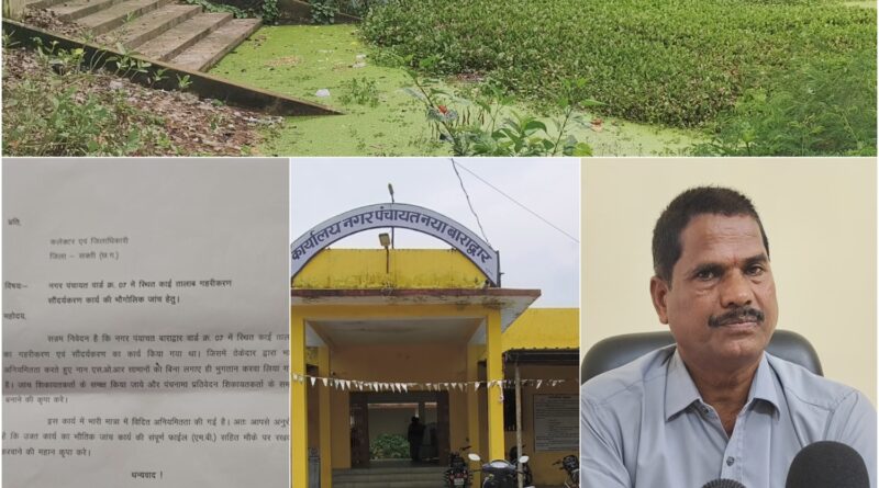 बाराद्वार नगर पंचायत से कैसे मिटेगी भ्रष्टाचार की काई, तालाब सौंदर्यीकरण के नाम पर लाखों का घोटाला, कलेक्टर से हुई शिकायत,,