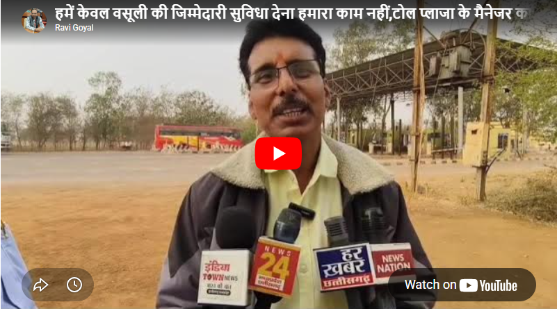 सक्ती टोल मनमानी,हमें केवल वसूली की जिम्मेदारी सुविधा देना हमारा काम नहीं,टोल छूट पर भी इनके अपने नियम,टोल प्लाजा के मैनेजर के बयान पर उठ रहे सवाल,,देखिए वीडियो